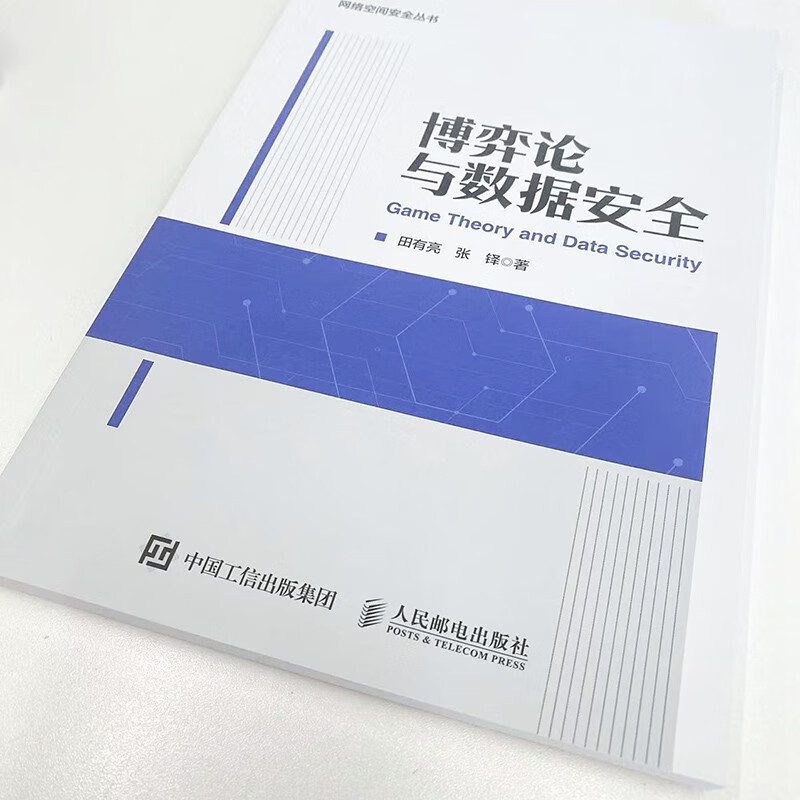 博弈论与数据安全详情图