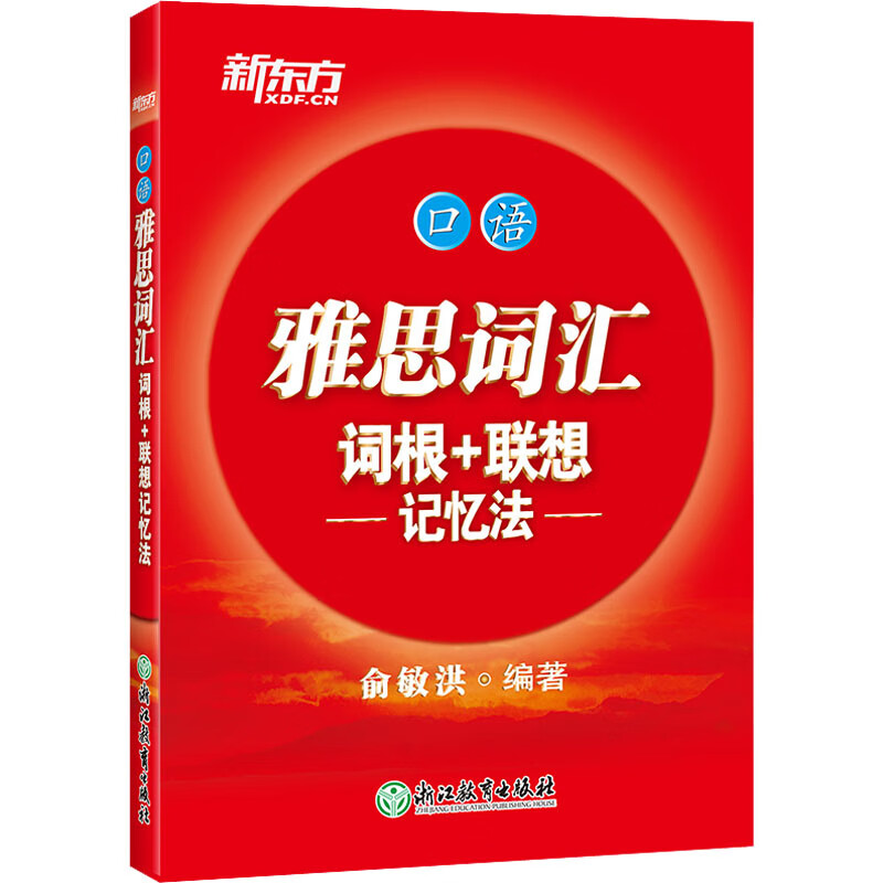 雅思词汇词根+联想记忆法 口语 图书
