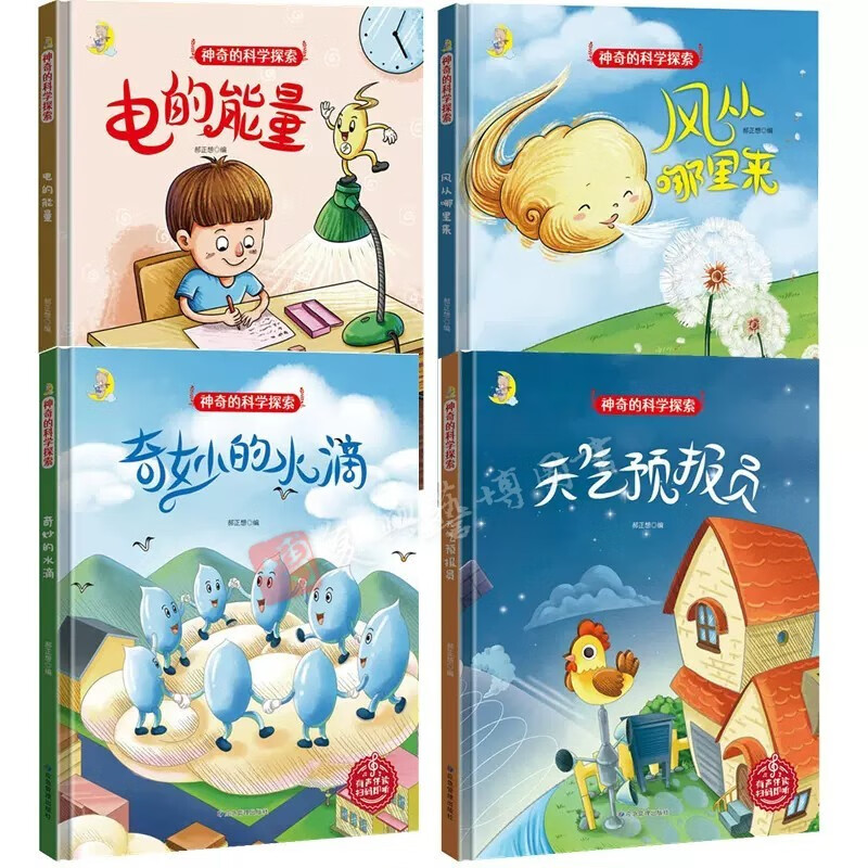 精装硬壳硬皮绘本 适合幼儿园大中小班亲子阅读 3-6岁幼儿绘本 儿童睡前启蒙图画故事书A4纸有声读物 手绘版 神奇的科学探索 全4册 京东折扣/优惠券