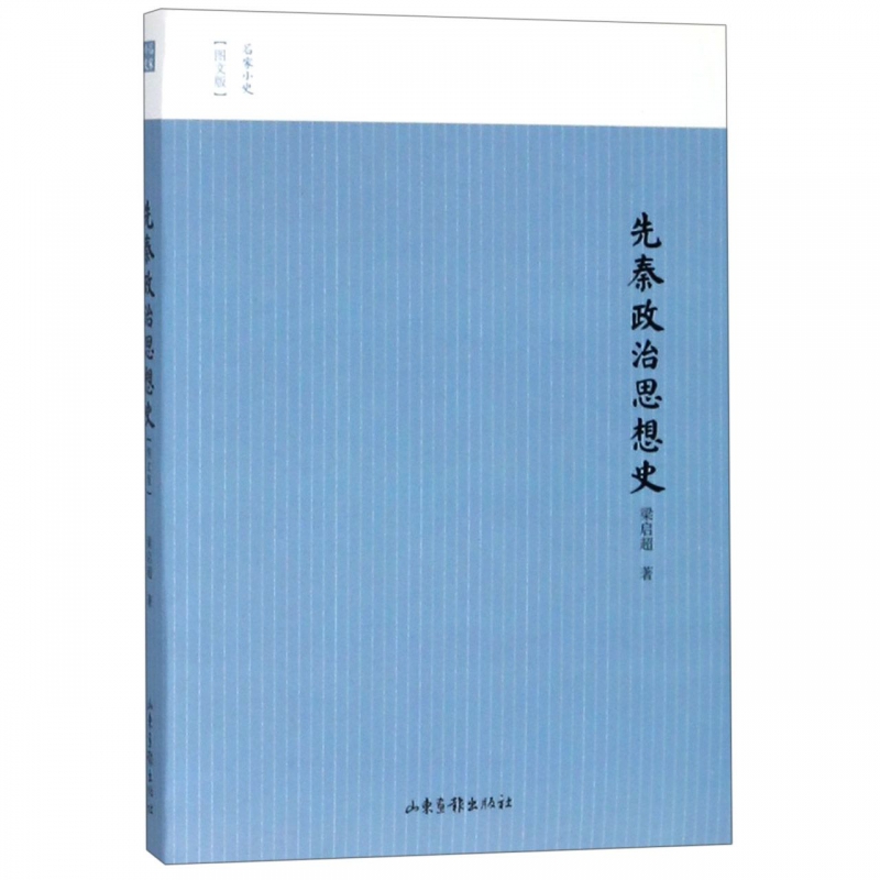 先秦政治思想史(图文版)/名家小史