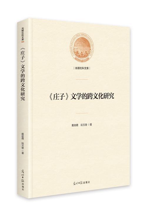  《庄子》文学的跨文化研究 哲学/宗教 戴俊霞 光明日报出版社 9787519458324 