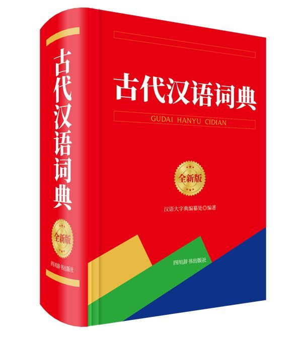 古代汉语词典(全新版)