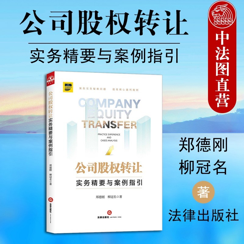 正版 公司股权转让 实务精要与案例指引 郑德刚柳冠名 法律社 股权转让纠纷案例判决分析股权设计公司章程 股权转让合同效力判定