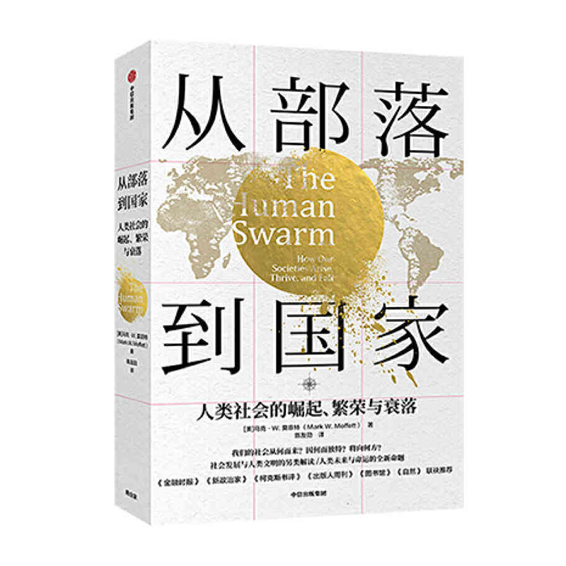 从部落到国家 中信出版集团股份有限公司 马克W.莫菲特（MarkW.Moffett）新华书店正版图