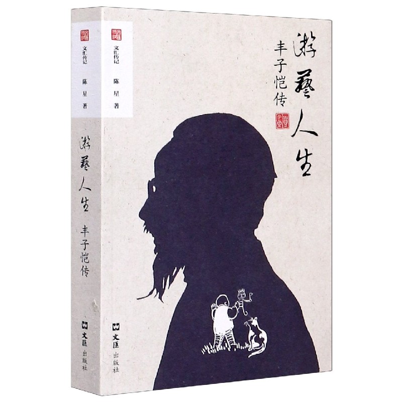 游艺人生(丰子恺传)/文汇传记