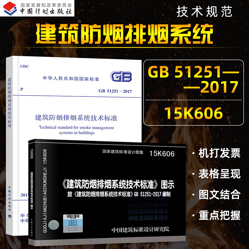 正版建筑防排烟2本套 GB51251-2017 建筑防烟排烟系统技术标准+15K606 建筑防烟排烟