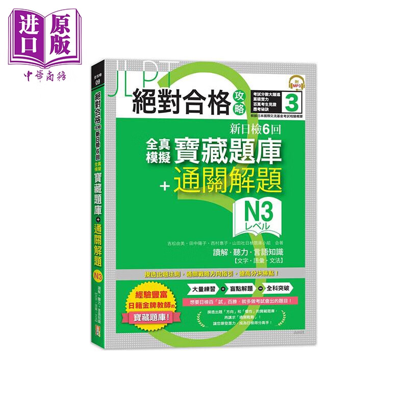 绝对合格攻略 新日检6回全真模拟N3宝藏