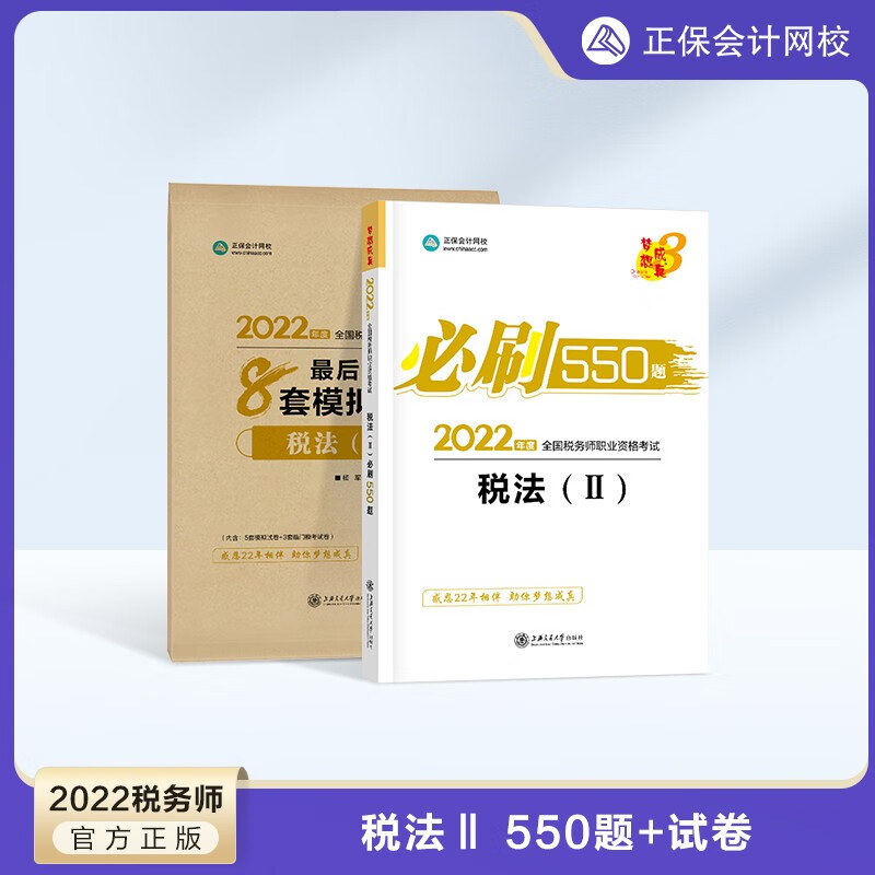 【官方现货】税务师2022教材辅导习题 2022税务师cta考试练习题 必刷550题+冲刺8套模拟试卷 题库 税法Ⅱ 2022税务师
