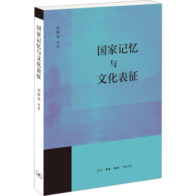 国家记忆与文化表征 赵静蓉 等 书籍 图书