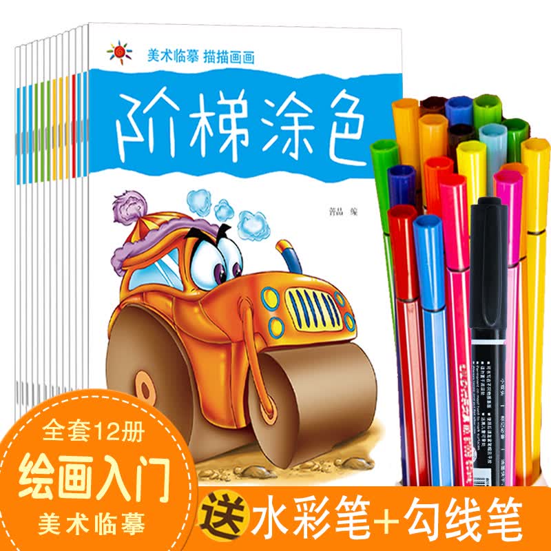 儿童阶梯涂色画画本绘画册宝宝临摹描线幼儿园小孩水彩笔填色书 全套12本【收藏加购送12色水彩笔+1支勾线笔】