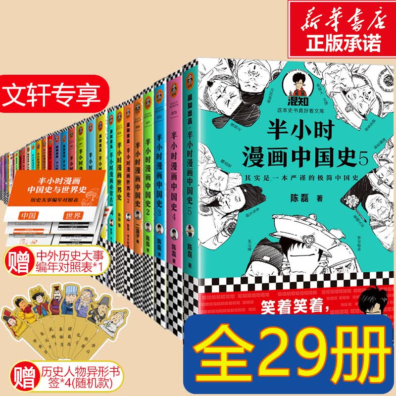 【送人物书签+历史年表】半小时漫画系列全套29册 二混子混知中国史12345世界史12哲学史12科学史123经济学1234唐诗宋词12古诗词论语三国演义党史宇宙大爆炸青春期常见病防治经济篇 图书