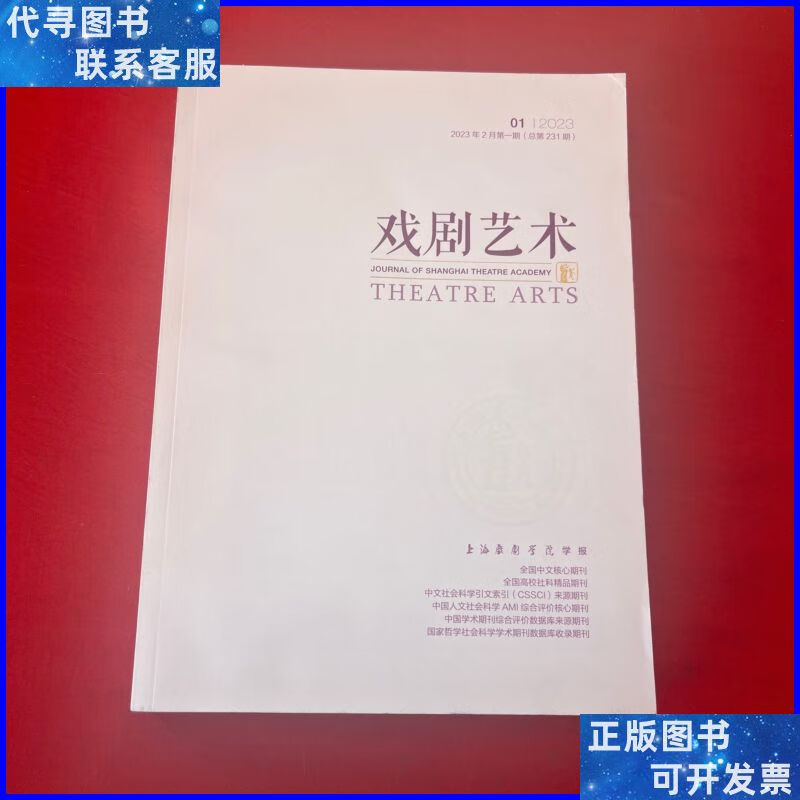 戏剧艺术2023年2月第1期 杂志社二手书
