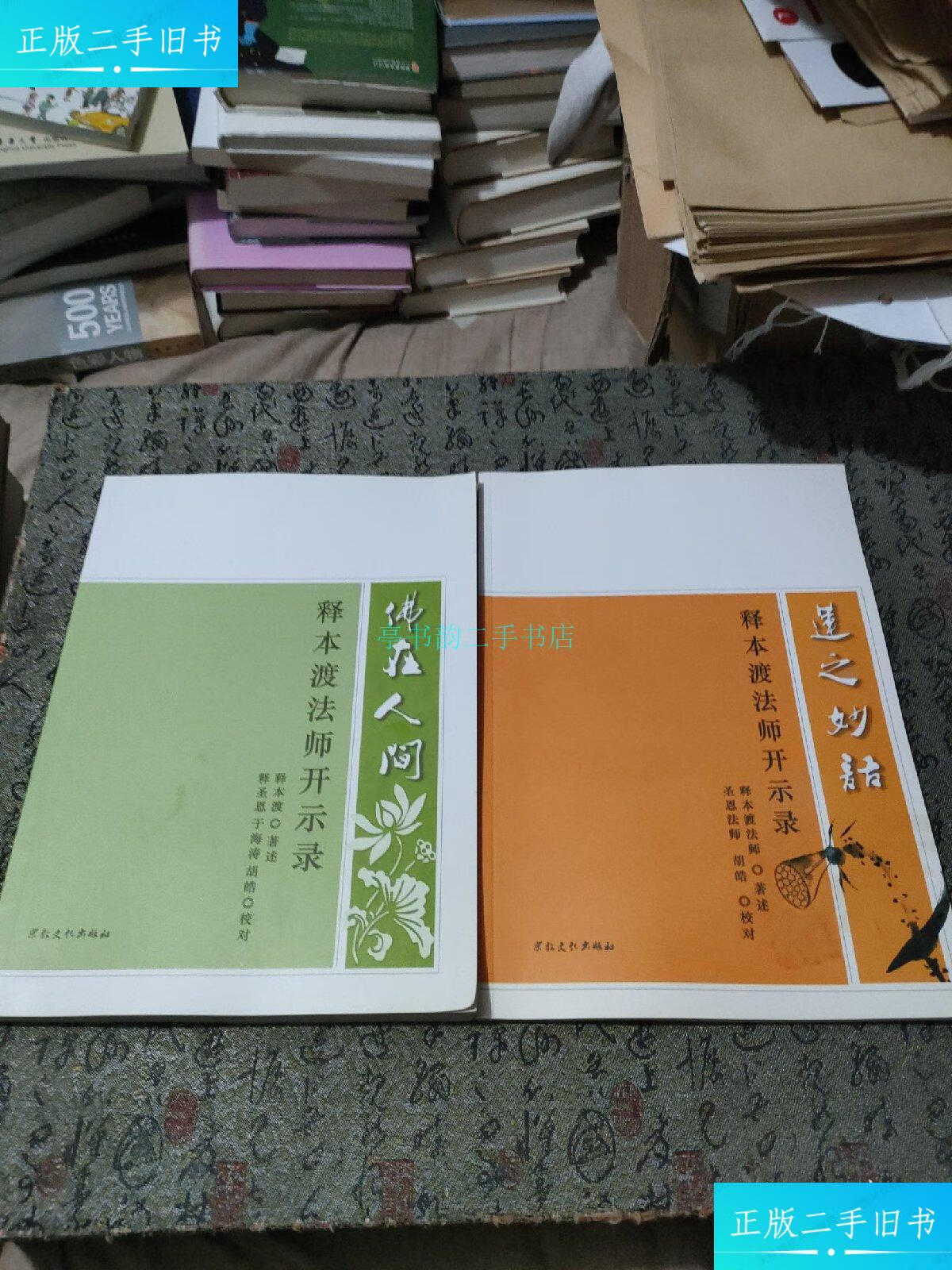 【二手9成新】佛在人间 释本渡法师开示录 莲之妙语 释本渡法师开示录