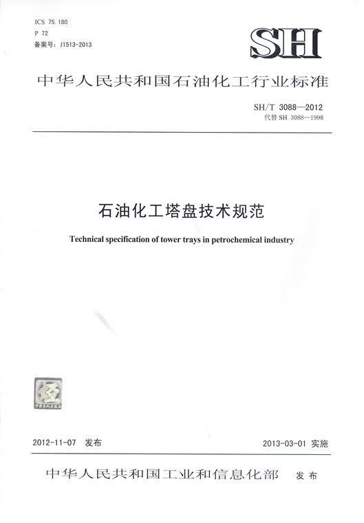 现货SH/T 3088-2012 石油化工塔盘技术规范