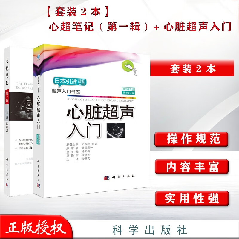 套装2本心超笔记(辑) 心脏超声入门修订版心动 彩超 图解心脏超声书籍