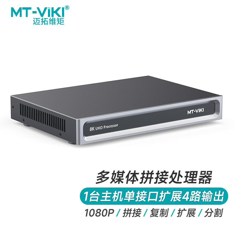 邁拓維矩 hdmi視頻拼接器多屏寶1進(jìn)4出外置顯卡 8K多媒體多屏擴(kuò)展拼接屏處理器 MT-HM104U 一進(jìn)四出HDMI
