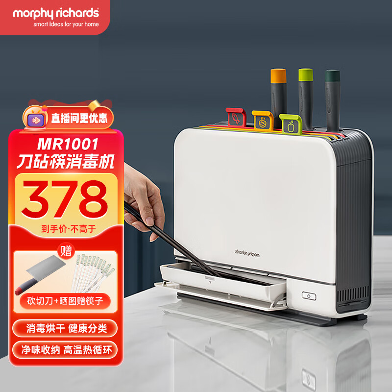 摩飞电器（Morphyrichards） 消毒刀架刀具筷子砧板消毒机分类菜板砧板烘干消毒一体机 【二代】刀筷砧板消毒机MR1001高性价比高么？