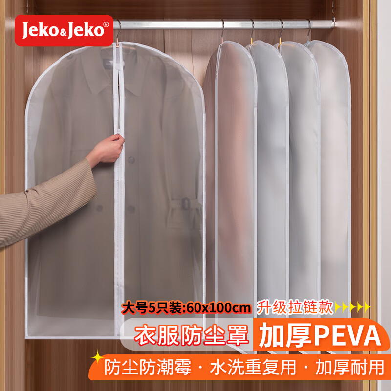 JEKO&JEKO衣服防尘罩加厚可水洗大衣西服羽绒服防尘袋挂衣袋防尘套大号5个