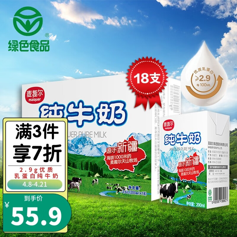麦趣尔 新疆天山黄金牧场纯牛奶 200ml*18盒 送礼佳品 绿色食品 营养早餐奶网红奶 全脂 整箱