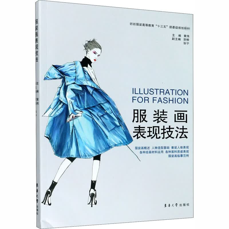 服装画表现技法