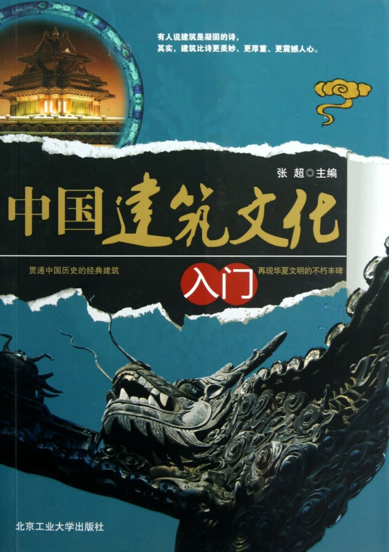 中国建筑文化入门