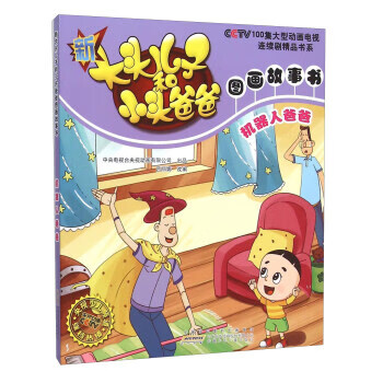 机器人爸爸-新大头儿子和小头爸爸图画故事书