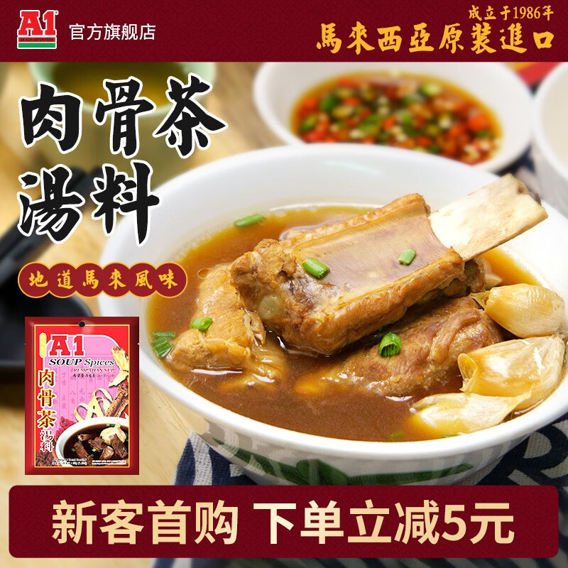 A 1 AK KOH ENTERPRISE马来西亚进口 A1肉骨茶汤料东南亚排骨汤煲汤料包 35gX1袋 A1肉骨茶汤料35gX1袋