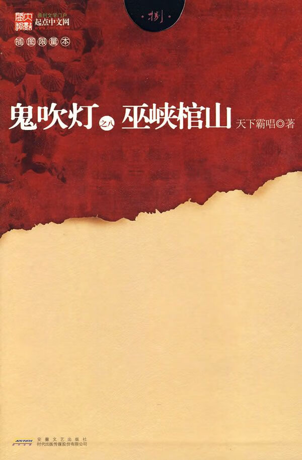 鬼吹灯8巫峡棺山插图限量本
