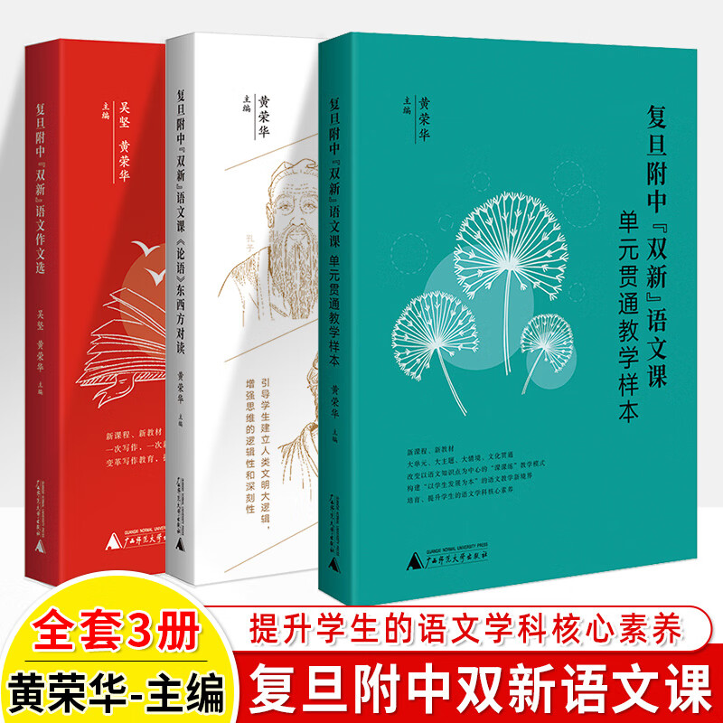 復旦附中雙新語文課單元貫通教學樣本論語東西方對讀語文作文選中華古詩文閱讀黃榮華新教學案例課時設計作文教學名師高中教師用書 全三冊復旦附中雙新語文課 高中通用