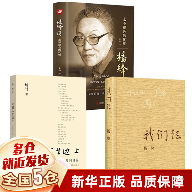 【现货包邮】杨绛散文作品集全套：走在人生的边上+杨绛传：永不褪色的优雅(精)+我们仨：第三版+将饮茶+干校六记等可选 杨绛传+走到人生边上+我们仨共3册