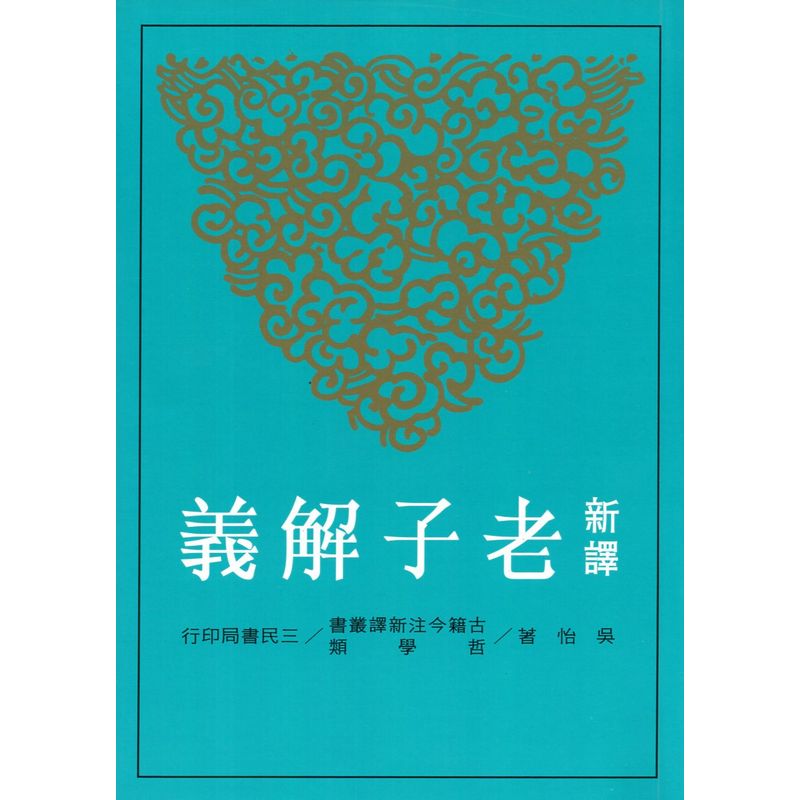 【B083】新譯老子解義(二版)