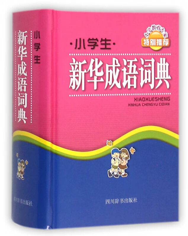 小学生新华成语词典(精)