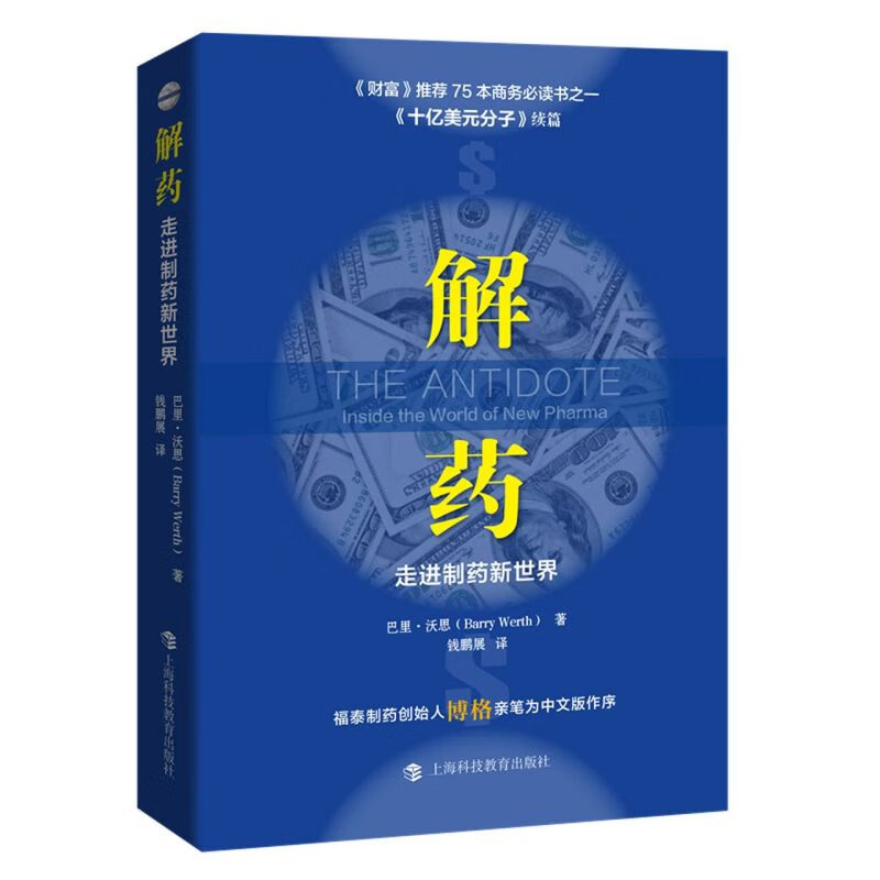 解药(走进制药新世界)