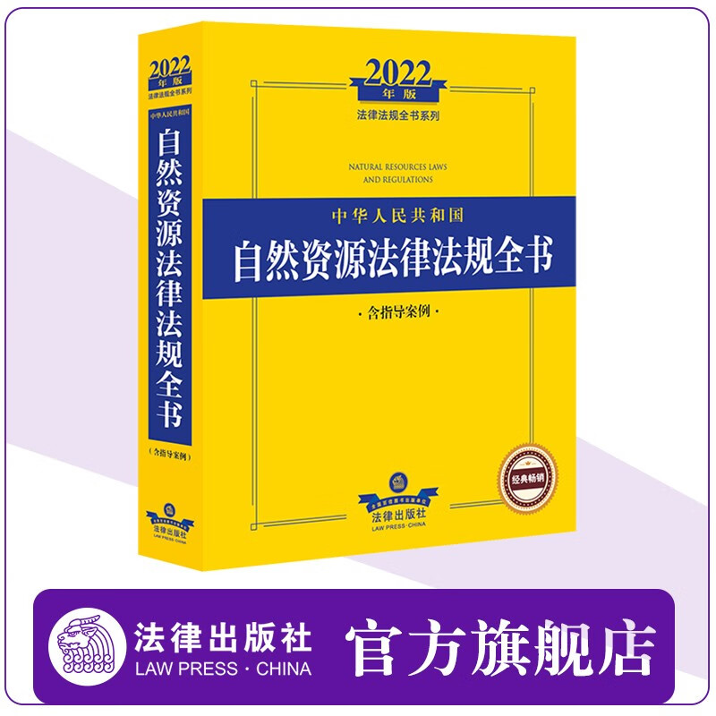 2022年版中华人民共和国自然资源法律法规全书（含指导案例） 法律出版社法规中心编 法律出版社官方旗舰店