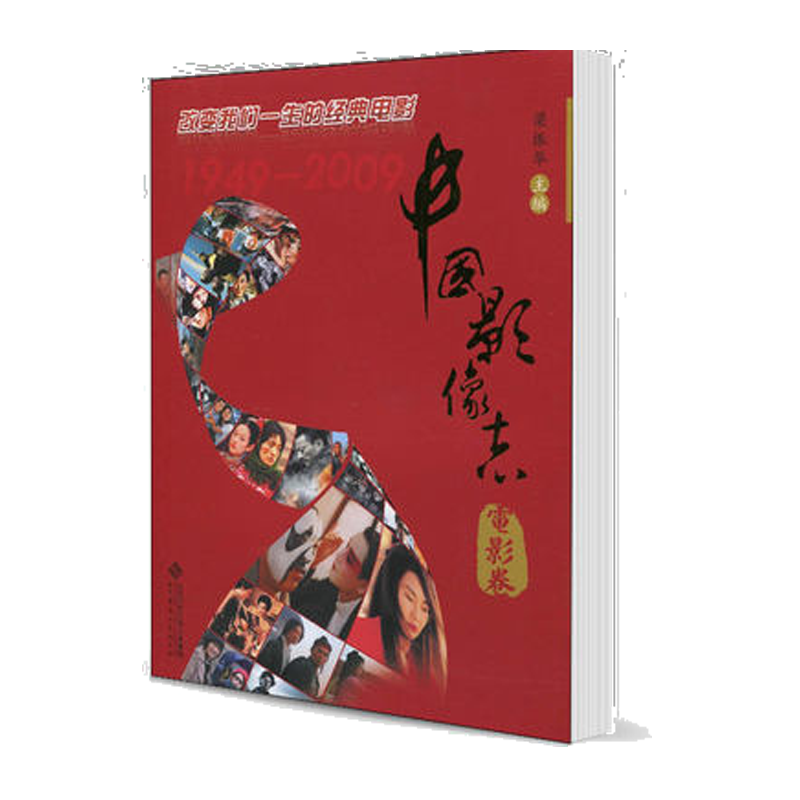 中国影像志 电影卷 梁振华 北京师范大学出版社