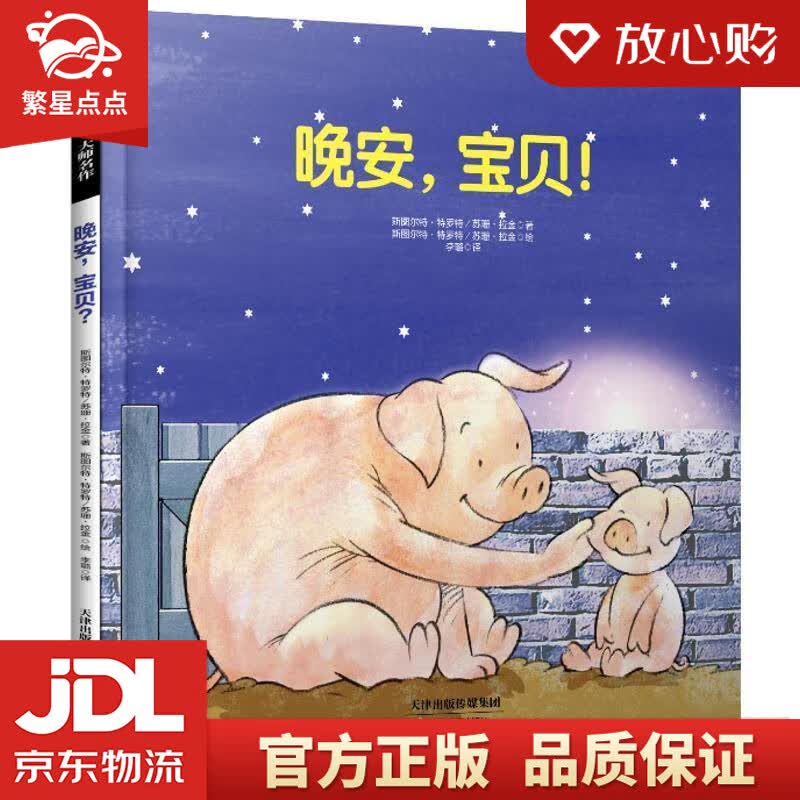 【新华书店正版图书】晚安，宝贝！ 斯图尔特•特罗特, 苏珊•拉金, 李璐 天津教育出版社 正版图书