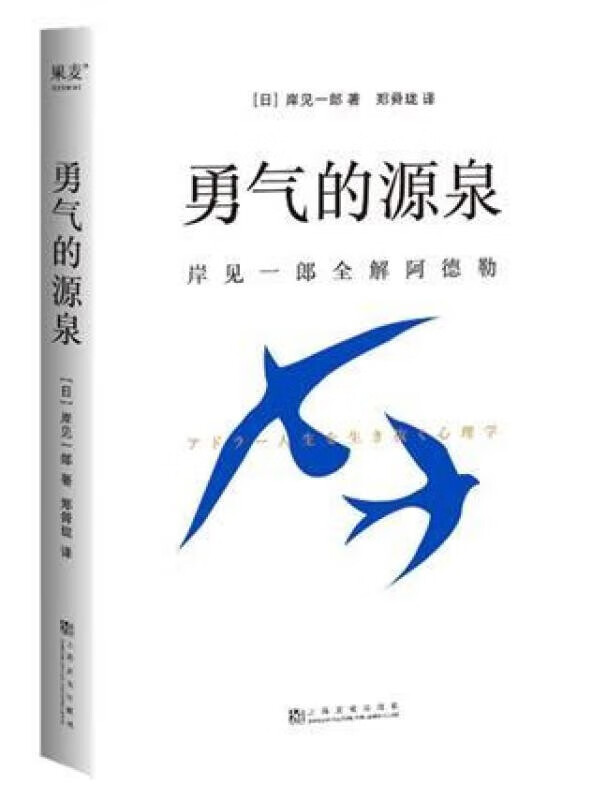 勇气的源泉:岸见一郎全解阿德勒 《被讨厌的勇气》作者岸见一郎又一
