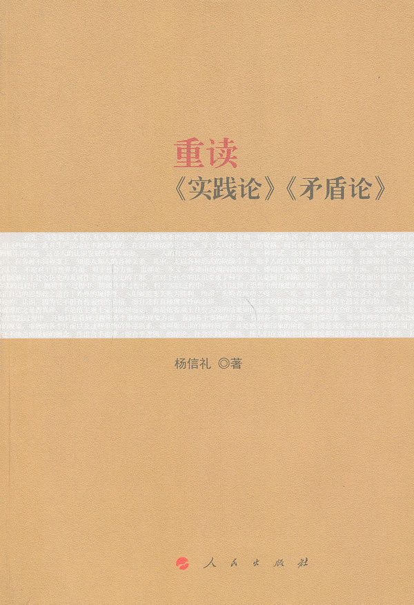 重读<<实践论>><<矛盾论>>
