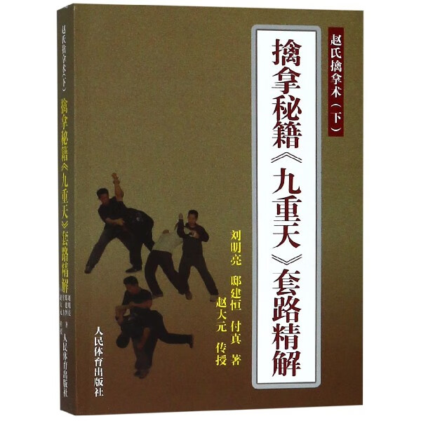 擒拿秘籍九重天套路精解(赵氏擒拿术)