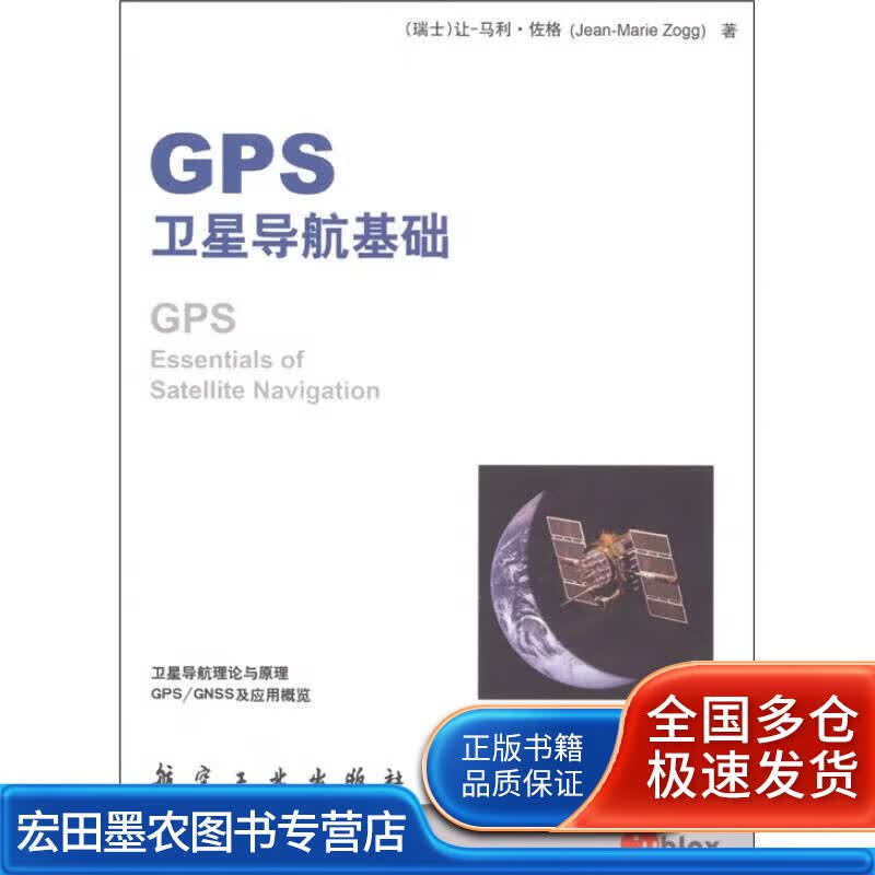 GPS卫星导航基础【正版好书】