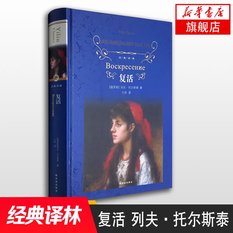 【新华书店旗舰店】复活 列夫托尔斯泰著 译林 外国现当代文学 课外阅读名著 译林出版