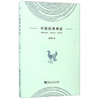 中原经典神话【好书,下单速发】