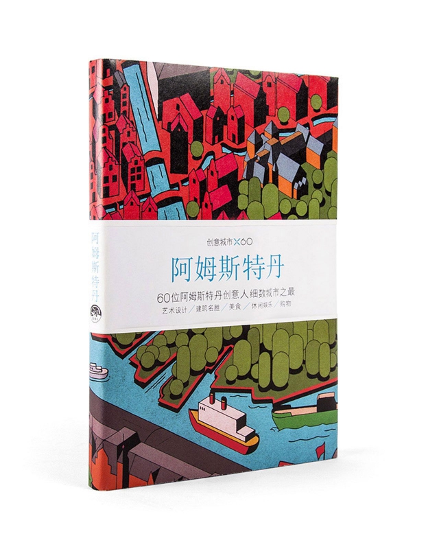 阿姆斯特丹(创意城市×60)