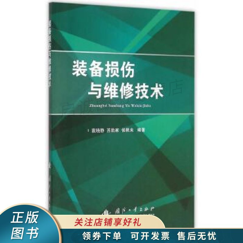 装备损伤与维修技术 袁晓静