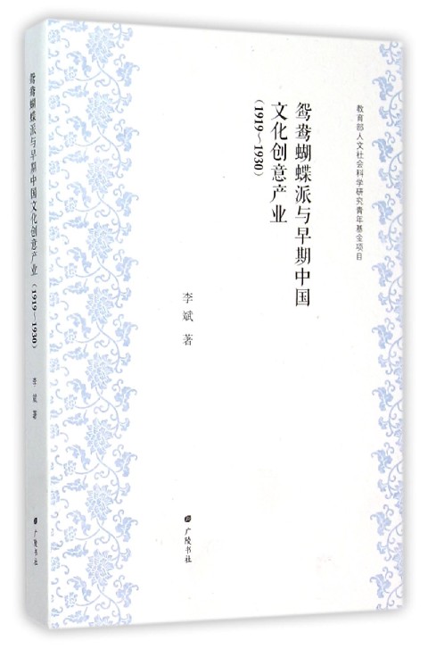 鸳鸯蝴蝶派与早期中国文化创意产业(1919-1930)