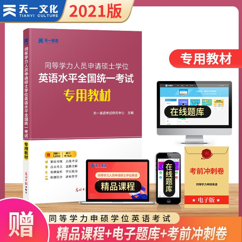 下架 同等学力人员申请硕士学位 英语水平全国统一考试 专用教材 天一英语考试研究中心 英语硕士水平考试自学参考资料