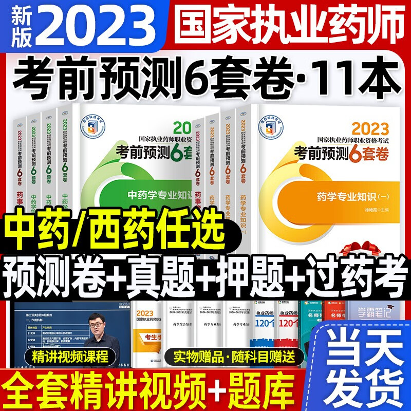官方新版2023】年版国家执业药师资格证考试用书执业药药师中药师西药师教材习题库历年真题试卷润德教育红宝书蓝宝书鸭题库职业中医西医药学药事管理与法规2022年版中国医药科技出版社 【考前押题】官方考前