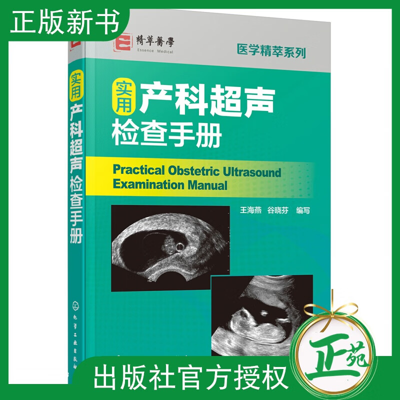医学精萃系列实用产科声检查手册 胎儿超声筛查 实用妇产科超声诊断学病例B超彩超 产科声筛查中标准切片