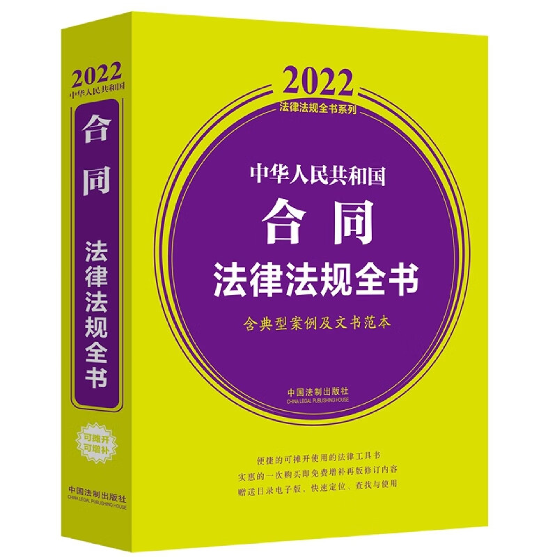 中华人民共和国合同法律法规全书(含典型案例及文书范