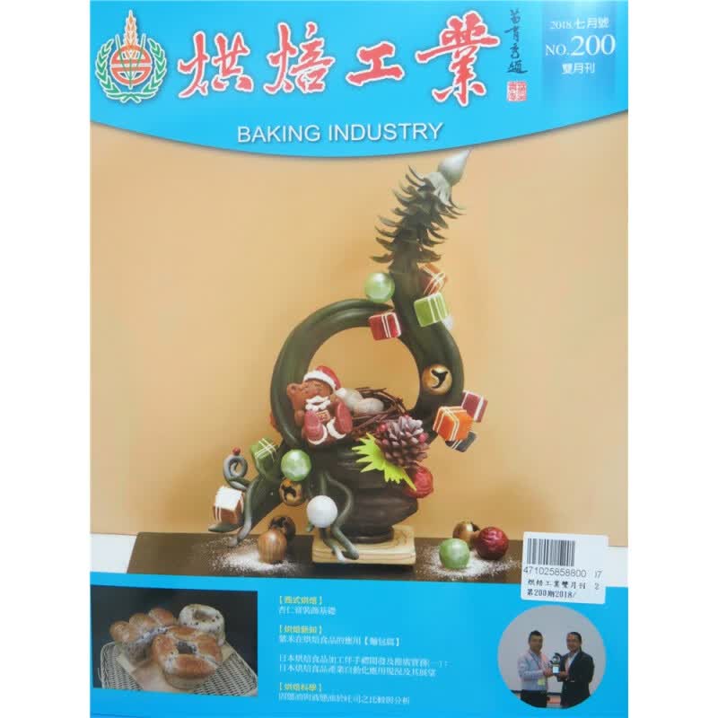 [现货]烘焙工業雙月刊 2018年7月 總200期